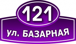 Купить Табличка Номер дома и название улицы 500х280 мм в Беларуси от 23.00 BYN