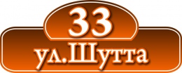 Купить Табличка Номер дома и название улицы размер 550х220мм в Беларуси от 20.00 BYN