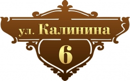 Купить Табличка Номер дома и название улицы коричневых тонах 430*270 мм в Беларуси от 23.00 BYN