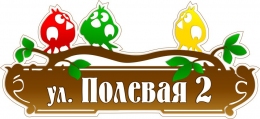 Купить Табличка Номер дома и название улицы с цветными птицами 550*250 мм в Беларуси от 24.00 BYN