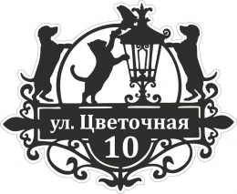 Купить Табличка номер дома и название улицы с котом и собаками 600*500 мм в Беларуси от 53.00 BYN