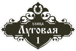 Купить Табличка номер дома и название улицы с подковой 600*400 мм в Беларуси от 42.00 BYN