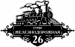 Купить Табличка Номер дома и название улицы с поездом 600*380 мм в Беларуси от 38.00 BYN