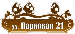Купить Табличка Номер дома и название улицы с птицами 550*250 мм в Беларуси от 24.00 BYN