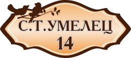 Купить Табличка Номер дома и название улицы с птицами 510*230 мм в Беларуси от 21.00 BYN