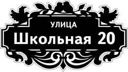 Купить Табличка Номер дома и название улицы с птицами 600*340 мм в Беларуси от 34.00 BYN