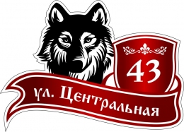 Купить Табличка Номер дома и название улицы с собакой 500*360 мм в Беларуси от 30.00 BYN