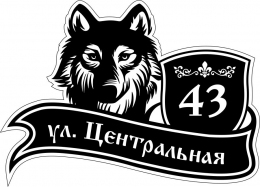 Купить Табличка Номер дома и название улицы с собакой в чёрных тонах 500*360 мм в Беларуси от 32.00 BYN