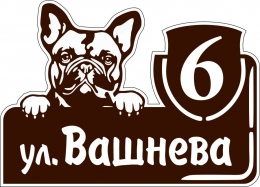 Купить Табличка Номер дома и название улицы с собакой в коричневых тонах 500*360 мм в Беларуси от 30.00 BYN