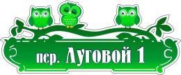 Купить Табличка Номер дома и название улицы с совами 550*230 мм в Беларуси от 22.00 BYN