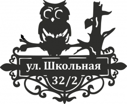 Купить Табличка номер дома и название улицы с совой 600*500 мм в Беларуси от 47.00 BYN