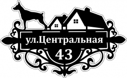 Купить Табличка Номер дома и название улицы со сторожевой собакой в чёрных тонах 500*310 мм в Беларуси от 27.00 BYN