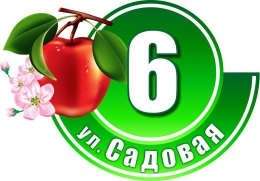 Купить Табличка Номер дома и название улицы в зеленых тонах с яблоком 530х380 в Беларуси от 35.00 BYN