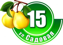 Купить Табличка Номер дома и название улицы в зеленых тонах с грушами 530х380 в Беларуси от 33.00 BYN