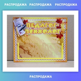 Купить Табличка Педагог-психолог в стиле Осень с карманом, размер 220х190мм СКИДКА в Беларуси от 9.70 BYN