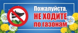 Купить Табличка Пожалуйста, не ходите по газонам 350*150 мм в Беларуси от 8.00 BYN