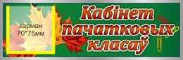 Купить Табличка с карманом в кабинет начальных классов на белорусском языке 300*100 мм в Беларуси от 8.10 BYN
