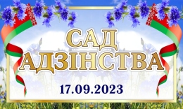 Купить Табличка Сад адзiнства 500*300 мм в Беларуси от 24.00 BYN