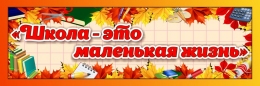 Купить Табличка Школа - это маленькая жизнь 300*100 мм в Беларуси от 5.00 BYN