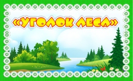 Купить Табличка Уголок леса 260*160 мм в Беларуси от 10.00 BYN