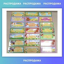 Купить Таблички для группы детского сада в ассортименте 260*100 мм СКИДКА в Беларуси от 3.20 BYN