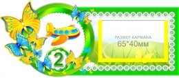 Купить Таблички на шкафчики Бабочки с карманами для имен детей 25 шт. 192*84 мм в Беларуси от 89.20 BYN