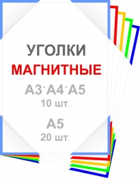 Купить Уголки самоклеящиеся прозрачные на магнитной ленте 40 шт в Беларуси от 12.70 BYN