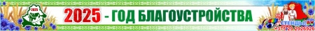 Баннер 13 2025 Год благоустройства страны