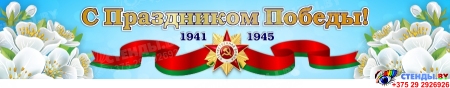 Баннер(12) посвященный 9 мая