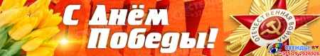 Баннер(13) посвященный 9 мая
