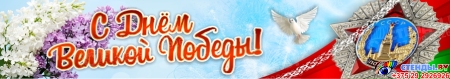 Баннер(14) посвященный 9 мая