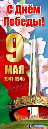 Баннер(16) посвященный 9 мая
