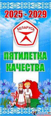 Баннер 2025-2029 Пятилетка качества №1