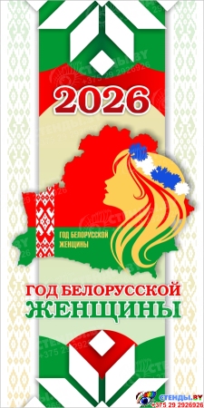 Баннер 2026 Год белорусской женщины №20