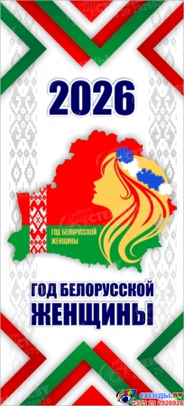Баннер 2026 Год белорусской женщины №21 Баннер 2026 Год белорусской женщины №21