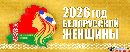 Баннер 2026 Год белорусской женщины №22 Баннер 2026 Год белорусской женщины №22
