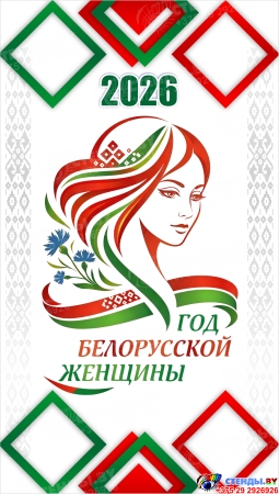 Баннер 2026 Год белорусской женщины №30