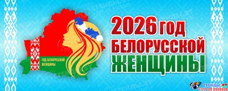 Баннер 2026 Год белорусской женщины №23