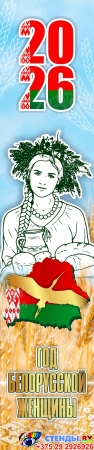 Баннер 2026 Год белорусской женщины №24