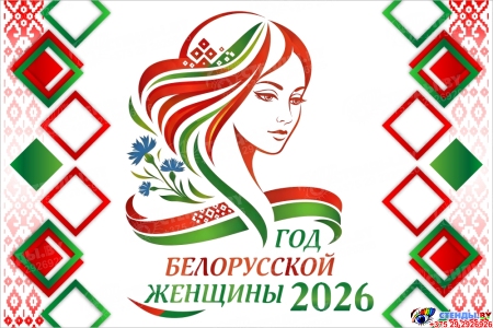 Баннер 2026 Год белорусской женщины №31