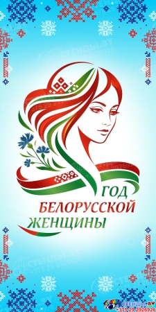 Баннер 2026 Год белорусской женщины №32