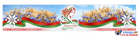 Баннер 2026 Год белорусской женщины №34