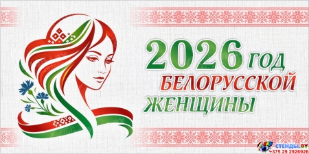 Баннер 2026 Год белорусской женщины №35