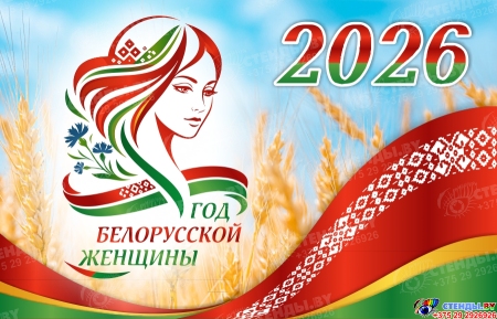 Баннер 2026 Год белорусской женщины №36