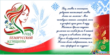 Баннер 2026 Год белорусской женщины №365