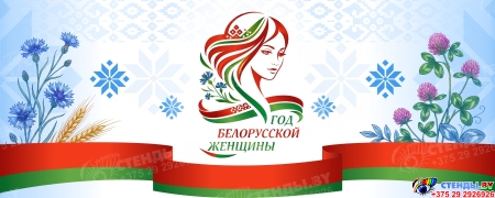 Баннер 2026 Год белорусской женщины №368