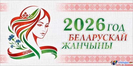 Баннер 2026 Год белорусской женщины №261