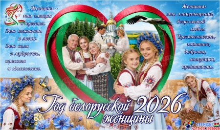 Баннер 2026 Год белорусской женщины №262
