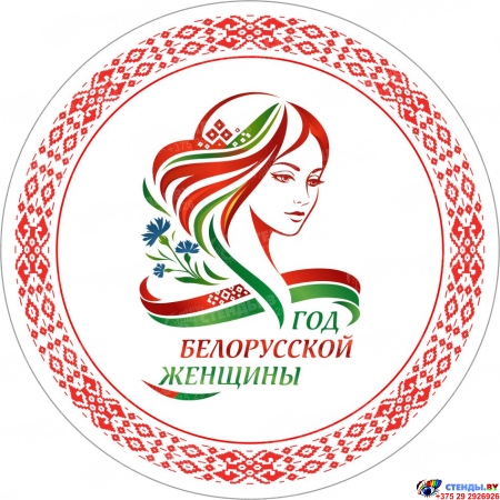 Баннер 2026 Год белорусской женщины №266 Баннер 2026 Год белорусской женщины №266