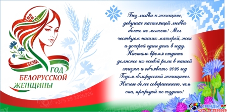 Баннер 2026 Год белорусской женщины №361